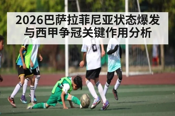 2026巴萨拉菲尼亚状态爆发与西甲争冠关键作用分析